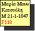 Text Box: Μαρία Μανω Κατσούλη
M 21-1-1847 Γ110

